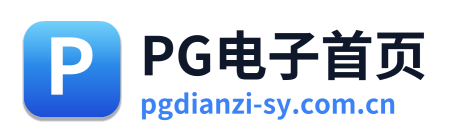 PG电子首页